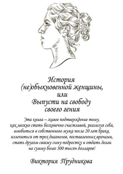 Виктория Прудникова - История (не)обыкновенной женщины, или Выпусти на свободу своего гения