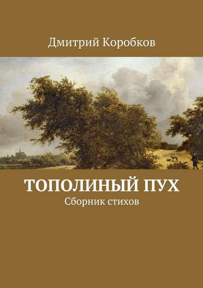 Дмитрий Коробков — Тополиный пух. Сборник стихов