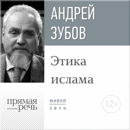 Андрей Зубов — Лекция «Этика ислама»