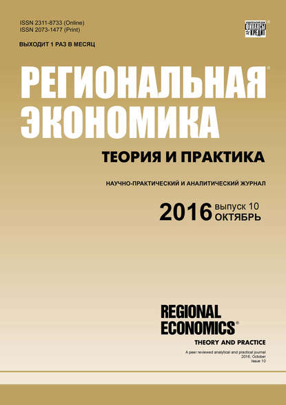 Региональная экономика: теория и практика № 10 (433) 2016 - Группа авторов