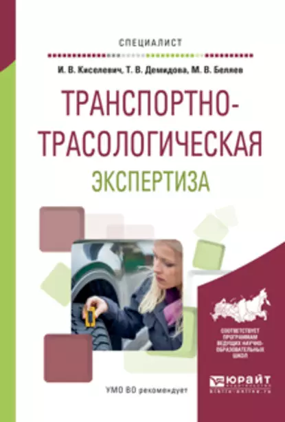 Обложка книги Транспортно-трасологическая экспертиза. Учебное пособие для вузов, Михаил Вячеславович Беляев