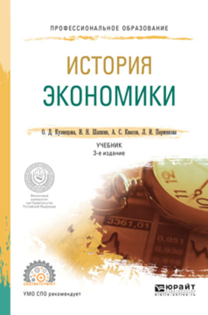 Александр Сергеевич Квасов - История экономики 3-е изд., пер. и доп. Учебник для СПО