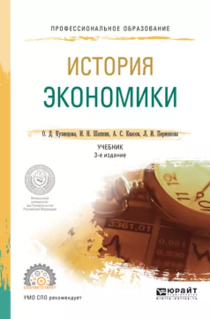 Обложка книги История экономики 3-е изд., пер. и доп. Учебник для СПО, Александр Сергеевич Квасов