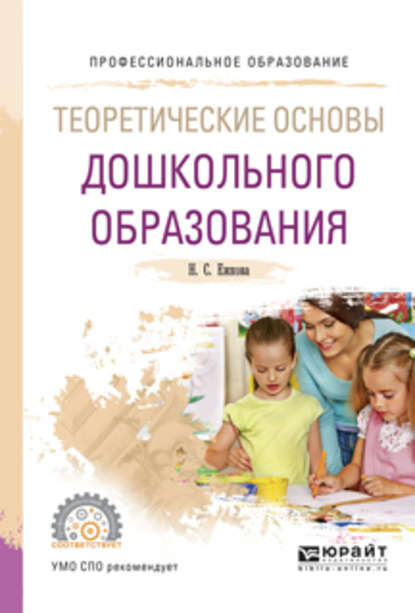 Нина Сергеевна Ежкова — Теоретические основы дошкольного образования. Учебное пособие для СПО