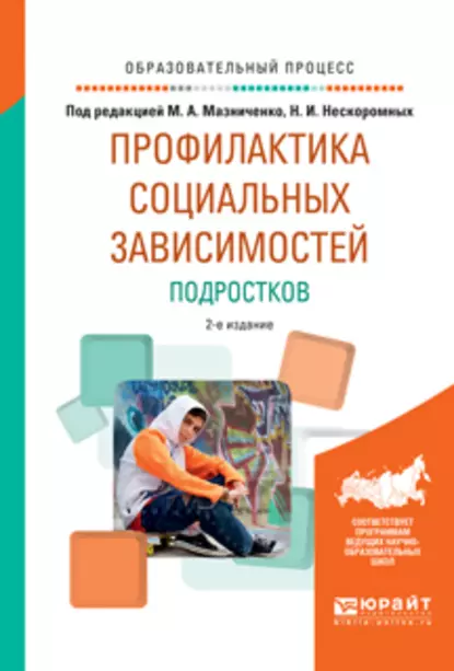 Обложка книги Профилактика социальных зависимостей подростков 2-е изд., испр. и доп. Учебное пособие для академического бакалавриата, Ирина Анатольевна Мушкина