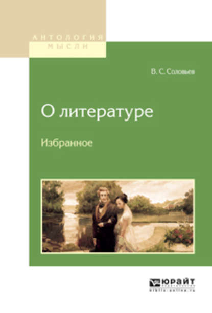 Владимир Сергеевич Соловьев — О литературе. Избранное