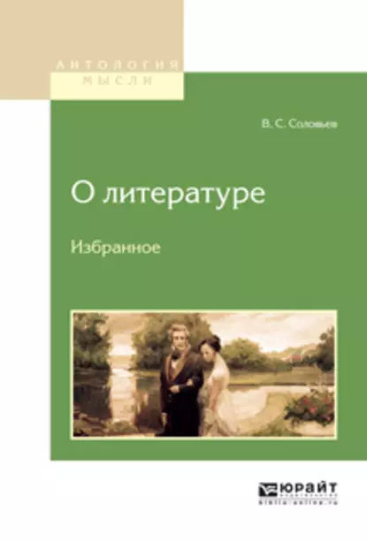 Обложка книги О литературе. Избранное, Владимир Сергеевич Соловьев