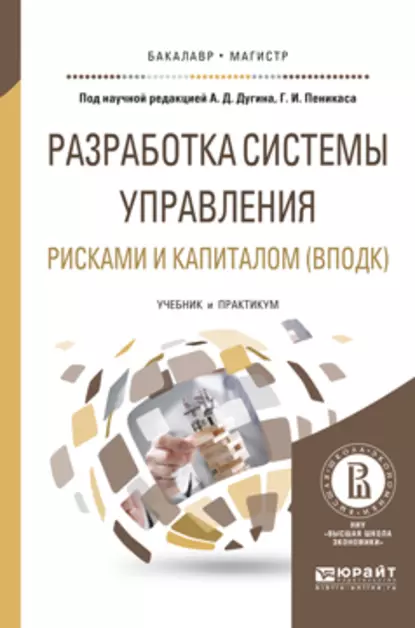 Обложка книги Разработка системы управления рисками и капиталом (вподк). Учебник и практикум для бакалавриата и магистратуры, Генрих Иозович Пеникас