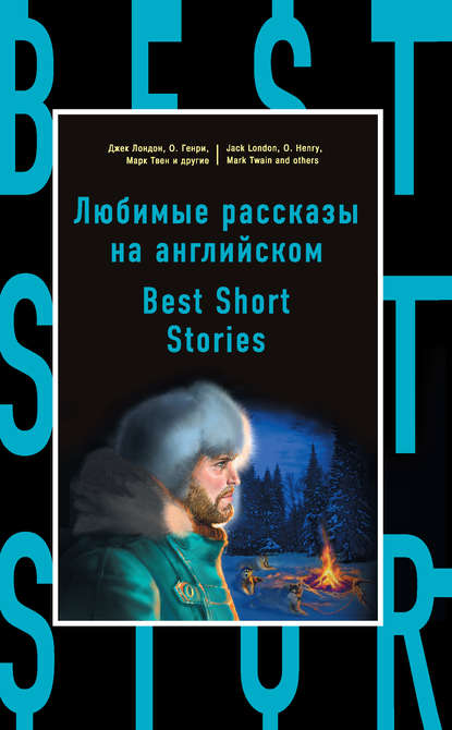 Любимые рассказы на английском = Best Short Stories