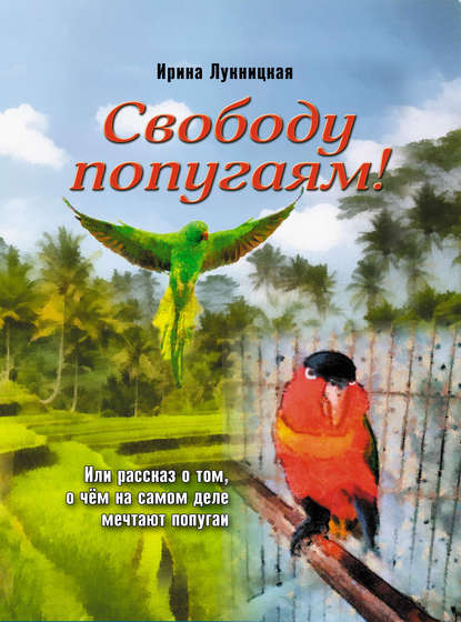 Ирина Лукницкая — Свободу попугаям!