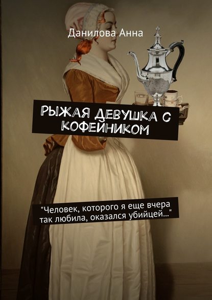 Анна Данилова — Рыжая девушка с кофейником
