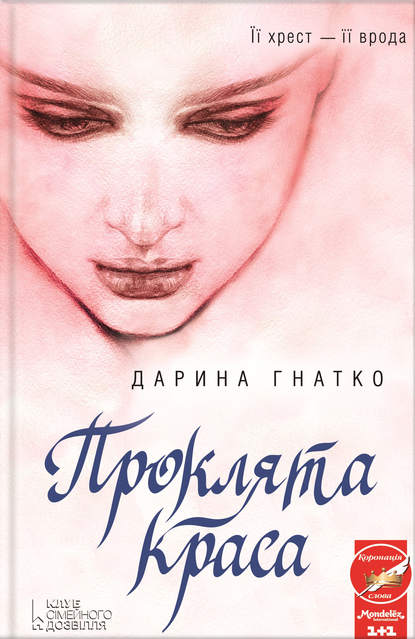 

Проклята краса