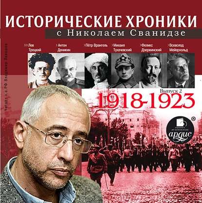 Николай Сванидзе — Исторические хроники с Николаем Сванидзе. Выпуск 2. 1918-1923