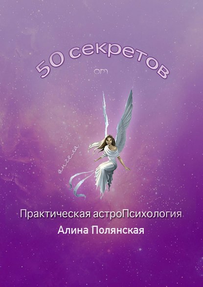 Алина Полянская — 50 секретов. Практическая астроПсихология