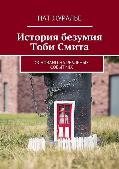 

История безумия Тоби Смита. Основано на реальных событиях