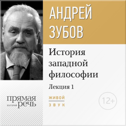 Андрей Зубов — Лекция «Что такое философия?»