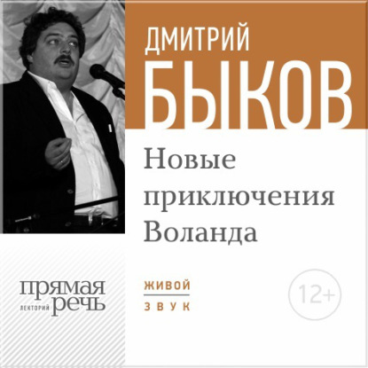 Дмитрий Быков — Лекция «Новые приключения Воланда»