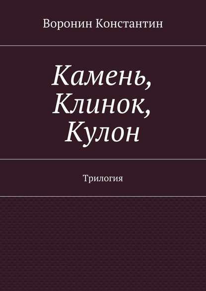 Константин Энгелович Воронин — Камень, Клинок, Кулон. Трилогия