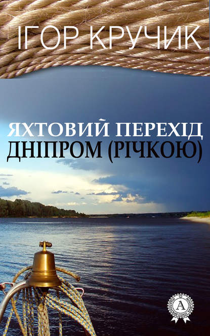 Яхтовий перехід Дніпром (річкою) - Ігор Кручик