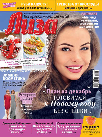 Журнал «Лиза» №49/2016 - ИД «Бурда»