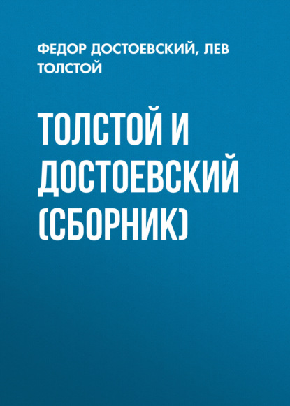Лев Николаевич Толстой — Толстой и Достоевский (сборник)