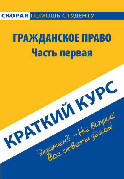 Гражданское право. Часть первая. Краткий курс (Коллектив авторов). 2016г. 