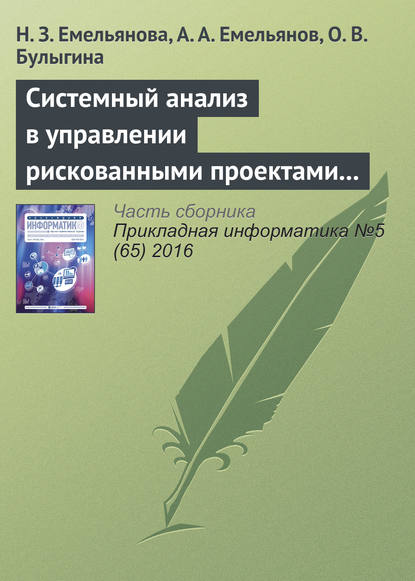 Н. З. Емельянова — Системный анализ в управлении рискованными проектами с применением специальных шкал (на примере процессов инвестирования)