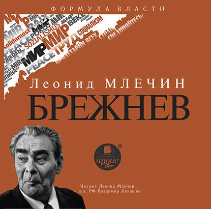 Леонид Млечин — Брежнев