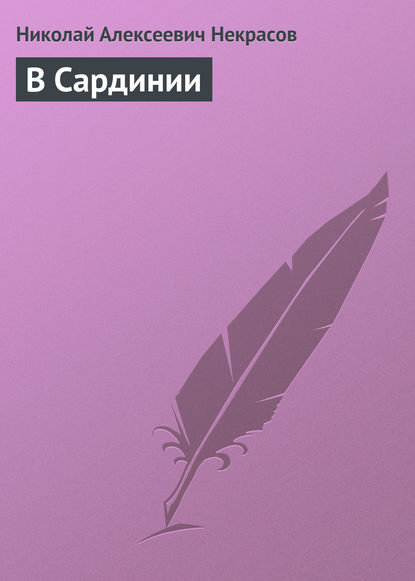 Николай Алексеевич Некрасов — В Сардинии