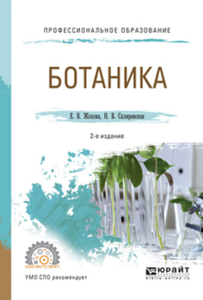 Ботаника 2-е изд., испр. и доп. Учебное пособие для СПО (Нелли Владимировна Скляревская). 2017г. 