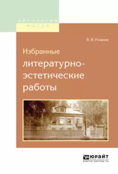 Обложка книги Избранные литературно-эстетические работы, Василий Розанов