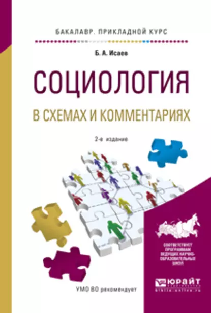 Обложка книги Социология в схемах и комментариях 2-е изд., испр. и доп. Учебное пособие для прикладного бакалавриата, Борис Акимович Исаев