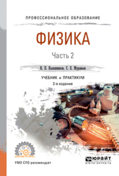 Н. П. Калашников - Физика в 2 ч. Часть 2 2-е изд., испр. и доп. Учебник и практикум для СПО