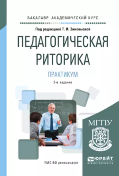 Обложка книги Педагогическая риторика. Практикум 2-е изд., испр. и доп. Учебное пособие для академического бакалавриата, Татьяна Ивановна Зиновьева