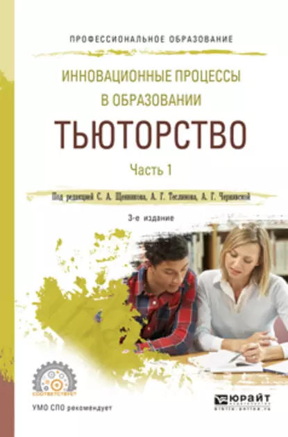 Обложка книги Инновационные процессы в образовании. Тьюторство в 2 ч. Часть 1 3-е изд., испр. и доп. Учебное пособие для СПО, Анна Георгиевна Чернявская