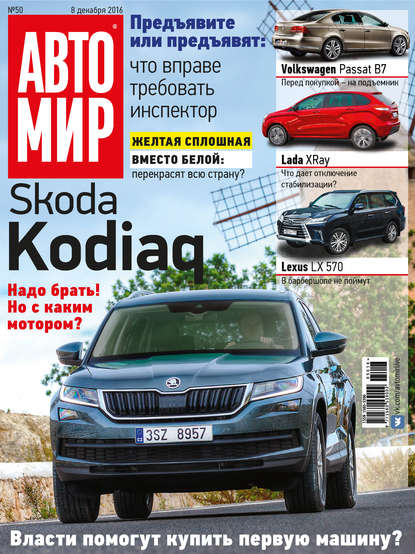 АвтоМир №50/2016 (ИД «Бурда»). 2016г. 