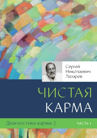 Обложка книги Диагностика кармы – 2. Чистая карма. Часть 1, Сергей Николаевич Лазарев