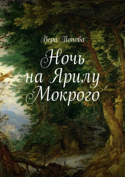 Обложка книги Ночь на Ярилу Мокрого, Вера Попова