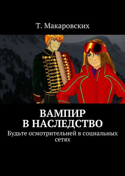 Т. Макаровских — Вампир в наследство. Будьте осмотрительней в социальных сетях