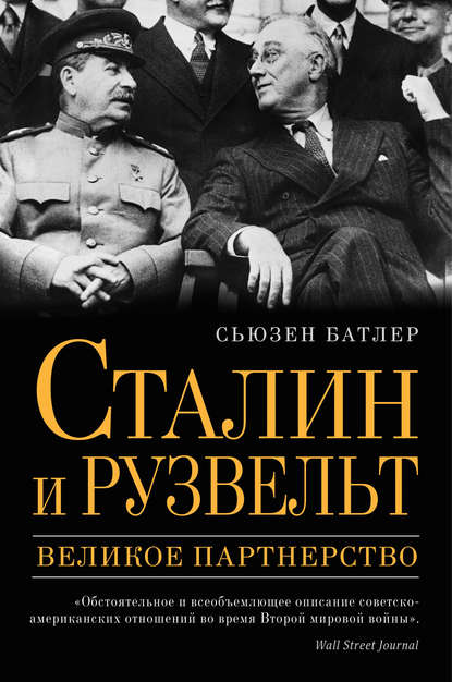 

Сталин и Рузвельт. Великое партнерство