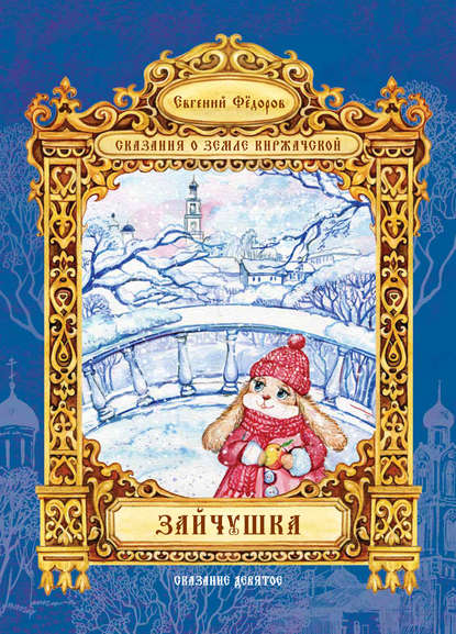 

Зайчушка
