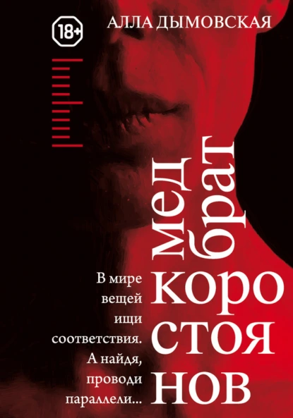 Обложка книги Медбрат Коростоянов (библия материалиста), Алла Дымовская