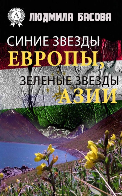 

Синие звезды Европы, зеленые звезды Азии