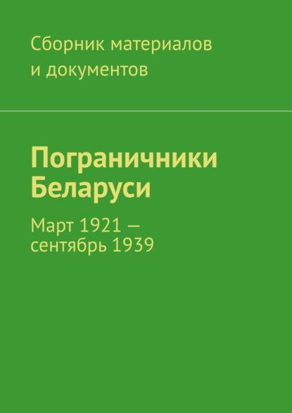 Леонид Владимирович Спаткай - Пограничники Беларуси. Март 1921 – сентябрь 1939