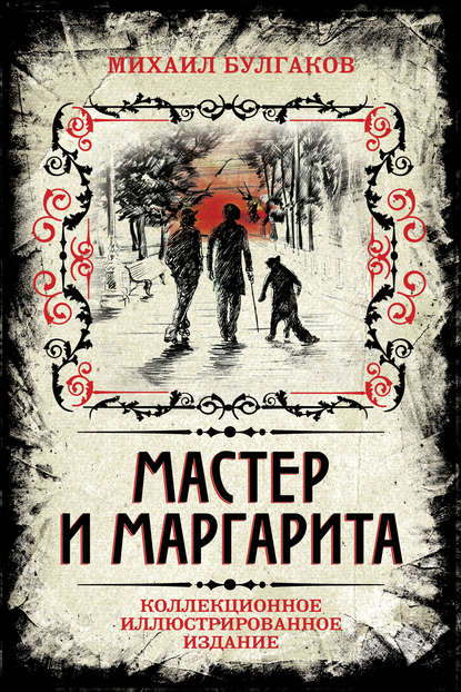 Михаил Булгаков — Мастер и Маргарита. Коллекционное иллюстрированное издание