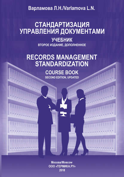 Л. Н. Варламова — Стандартизация управления документами
