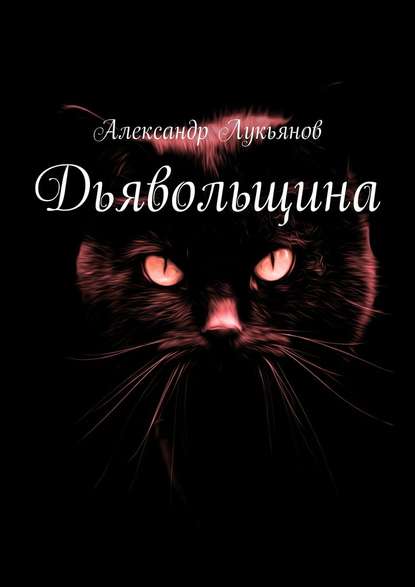 Дьявольщина - Александр Лукьянов