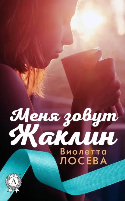Обложка книги Меня зовут Жаклин, Виолетта Лосева
