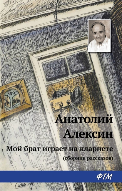 Обложка книги Мой брат играет на кларнете (сборник рассказов), Анатолий Алексин