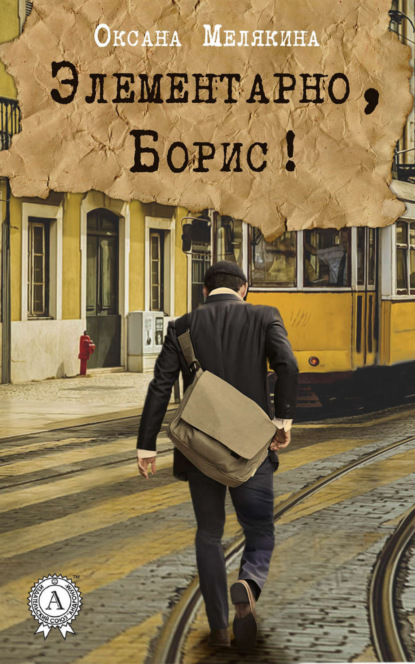 

Элементарно, Борис!